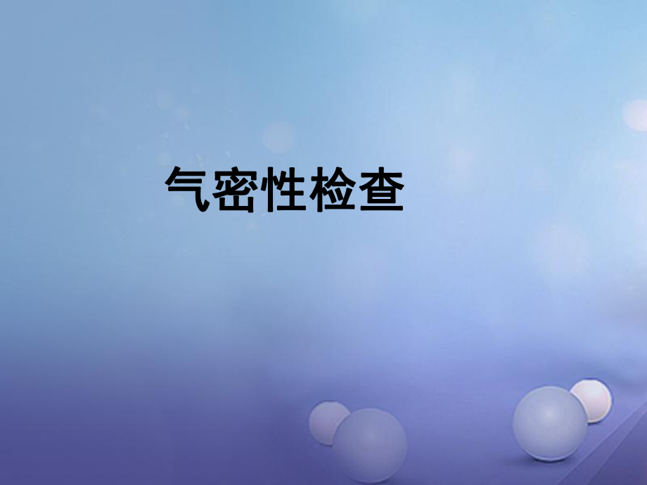 江蘇省高郵市車邏鎮(zhèn)2017屆九年級化學全冊 專項復(fù)習 氣密性檢查課件 （新版）滬教版_第1頁