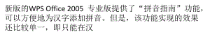 WPS文字技巧：隨心所欲,想把拼音放在哪里都行!