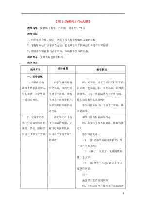 2016秋二年級(jí)數(shù)學(xué)上冊 7.2《用7的乘法口訣求商》教案 （新版）冀教版