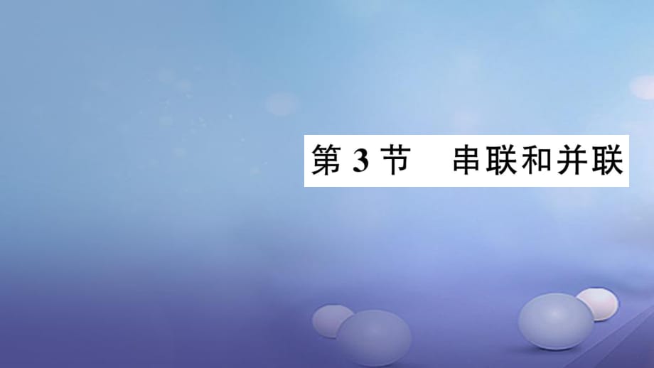 2017年秋九年級物理全冊 第十五章 第3節(jié) 串聯和并聯作業(yè)課件 （新版）新人教版_第1頁