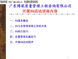 5S管理活動的基本概念與實施技巧 廣東博深質(zhì)量管理工程咨詢有限公司