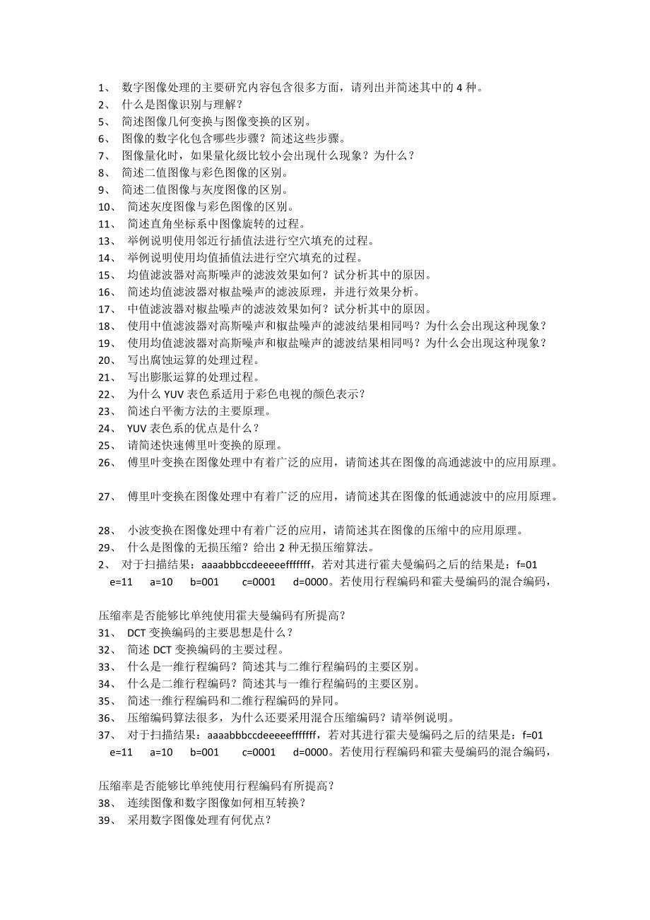 数字图像处理简答题复习重点_第1页