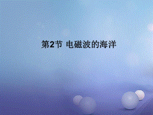 2017年秋九年級物理全冊 第二十一章 第2節(jié) 電磁波的海洋課件 （新版）新人教版