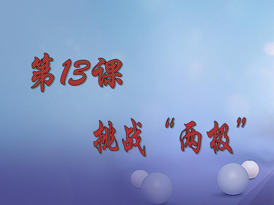 廣東省汕尾市陸豐市九年級歷史下冊 第13課 挑戰(zhàn)“兩極”課件 北師大版_第1頁