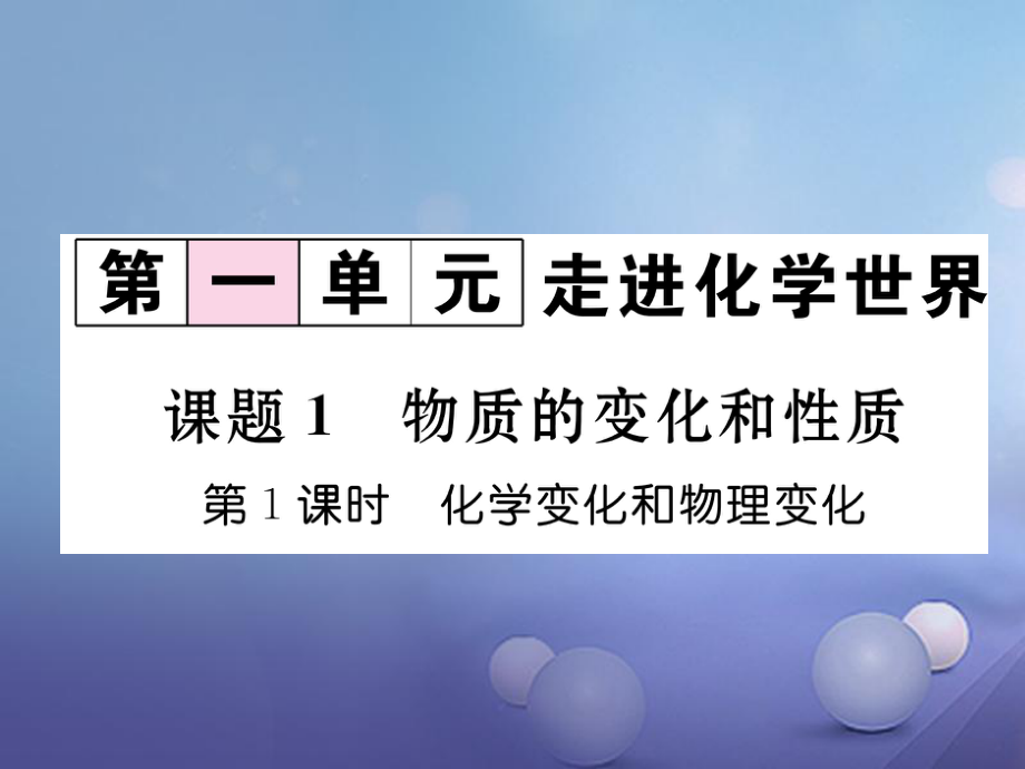 2017年秋九年級化學(xué)上冊 1.1 物質(zhì)的變化和性質(zhì) 第1課時 化學(xué)變化和物理變化作業(yè)課件 （新版）新人教版_第1頁