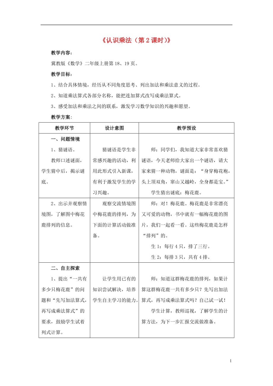 2016秋二年級(jí)數(shù)學(xué)上冊(cè) 3 第1節(jié)《認(rèn)識(shí)乘法》（第2課時(shí)）教案 （新版）冀教版_第1頁