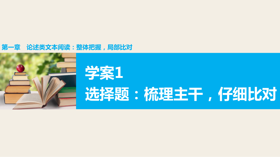 第一章 學案1選擇題：梳理主干仔細比對_第1頁