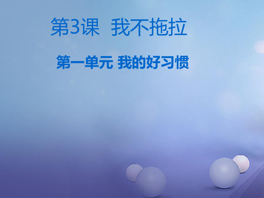 一年级道德与法治下册 第一单元 我的好习惯 第3课 我不拖拉课件2 新人教版_第1页