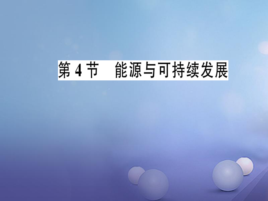 2017年秋九年級(jí)物理全冊(cè) 第二十二章 第4節(jié) 能源與可持續(xù)發(fā)展作業(yè)課件 （新版）新人教版_第1頁(yè)