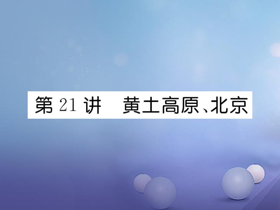 湖北省襄陽市2018中考地理 第21講 黃土高原 北京復(fù)習(xí)課件2_第1頁