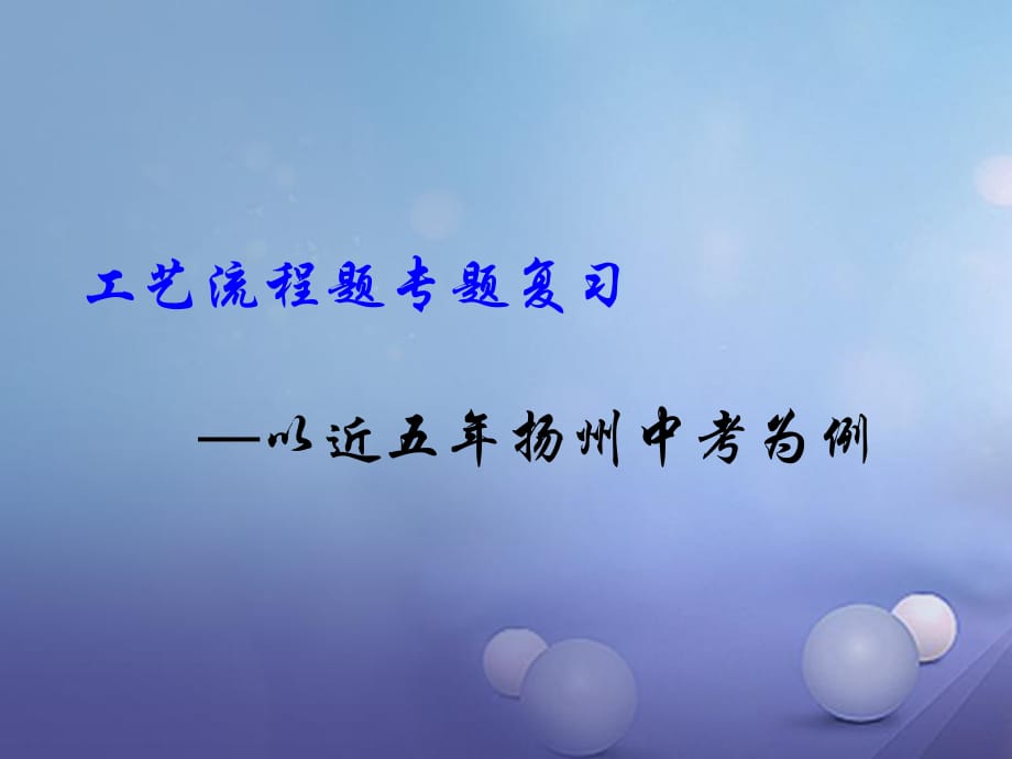 江蘇省高郵市車邏鎮(zhèn)2017屆九年級(jí)化學(xué)全冊(cè) 專項(xiàng)復(fù)習(xí) 工藝流程題—以近五年揚(yáng)州中考為例課件 （新版）滬教版_第1頁