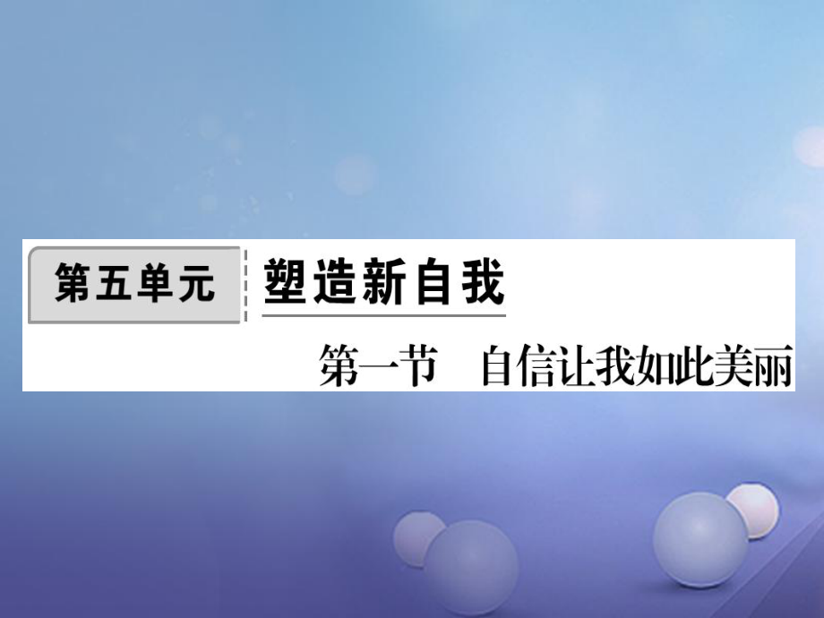 2016年秋季版七年級(jí)道德與法治上冊(cè) 第五單元 塑造新自我 第一節(jié) 自信讓我如此美作業(yè)課件 湘教版_第1頁(yè)