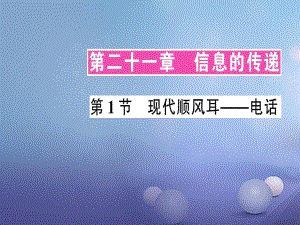 2017年秋九年級(jí)物理全冊(cè) 第二十一章 第1節(jié) 現(xiàn)代順風(fēng)耳 電話作業(yè)課件 （新版）新人教版