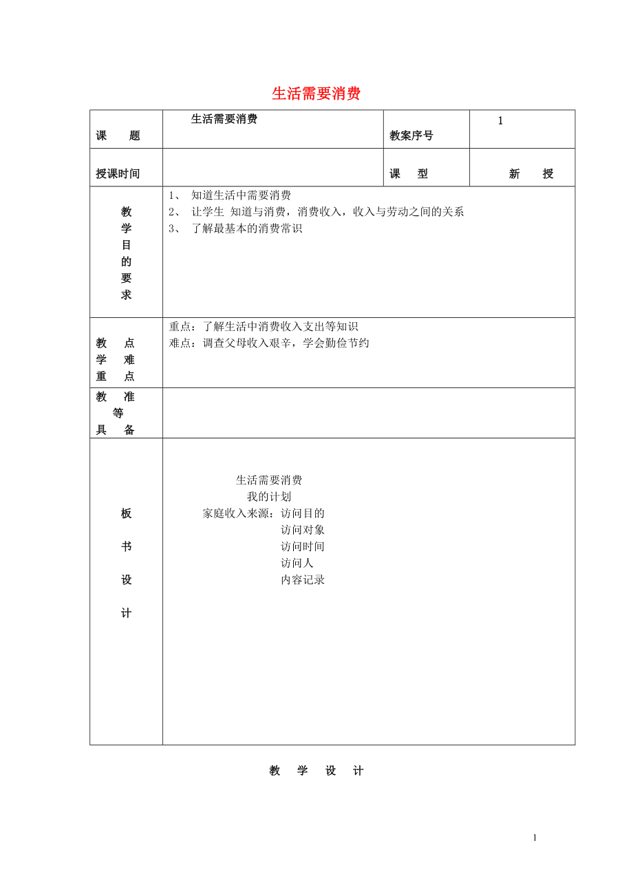 四年級思想品德上冊 生活中的消費(fèi)教案 山東人民版_第1頁