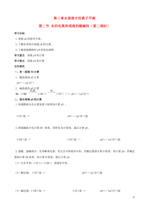 四川省宜賓縣蕨溪中學高中化學 3.2.2水的電離和溶液的酸堿性導學案（無答案）新人教版選修4