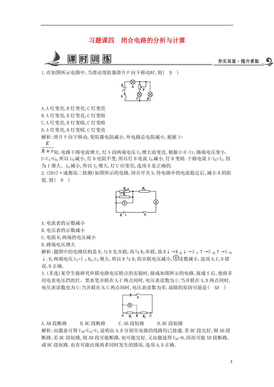 2017-2018學年度高中物理 習題課四 閉合電路的分析與計算課時訓練【含解析】教科版選修3-1_第1頁