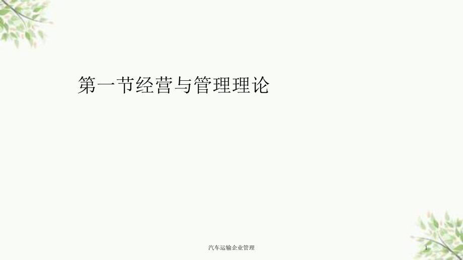 汽车运输企业管理课件_第1页