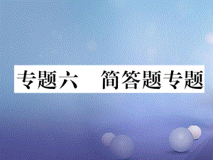 湖北省襄陽市2018中考地理 專題6 簡答題復(fù)習(xí)課件