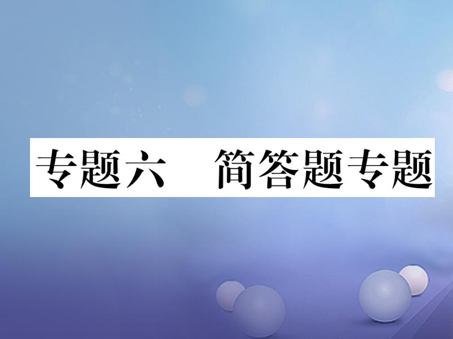 湖北省襄陽市2018中考地理 專題6 簡答題復(fù)習(xí)課件_第1頁