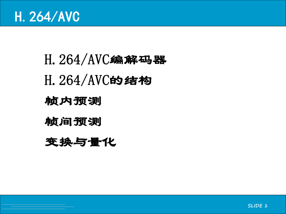 H264視頻壓縮編碼標(biāo)準(zhǔn)_第1頁