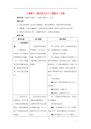 2016年三年級(jí)數(shù)學(xué)上冊(cè)第4單元兩三位數(shù)除以一位數(shù)口算整十整百或幾百幾十?dāng)?shù)除以一位數(shù)教學(xué)設(shè)計(jì)冀教版