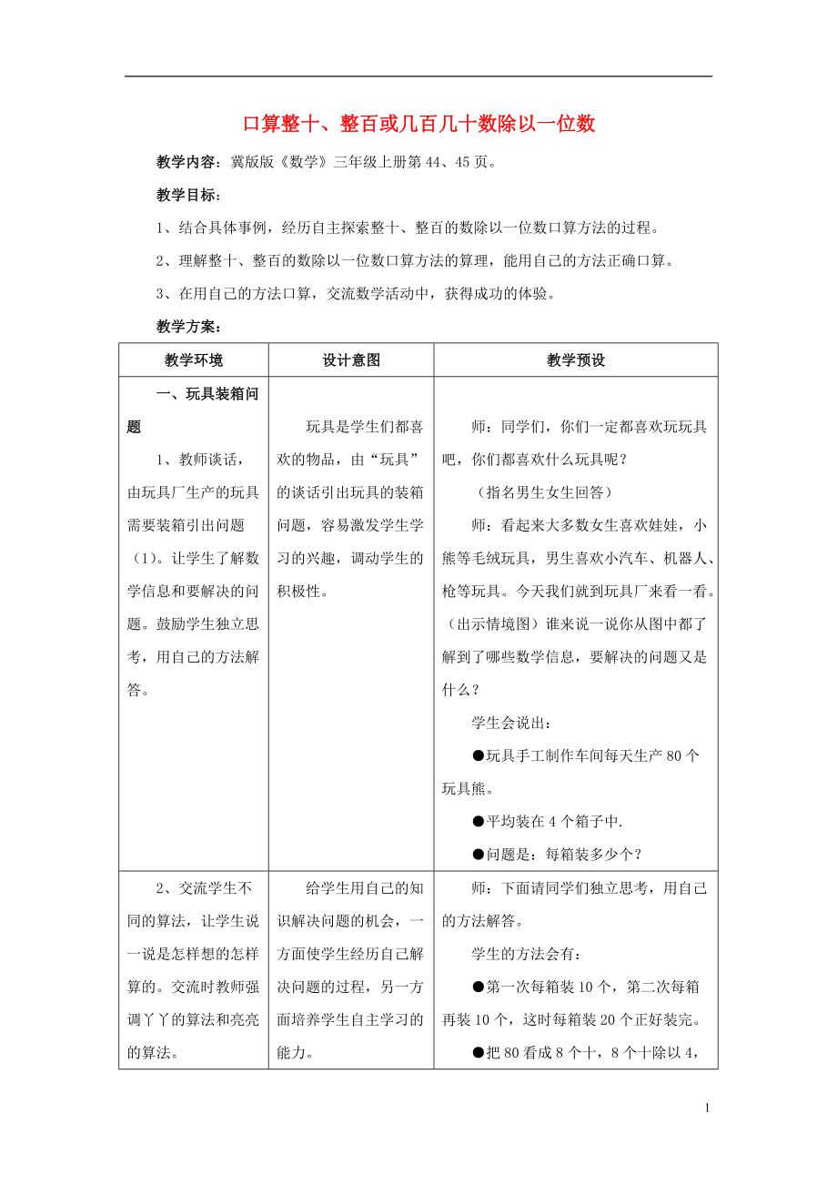 2016年三年級(jí)數(shù)學(xué)上冊(cè)第4單元兩三位數(shù)除以一位數(shù)口算整十整百或幾百幾十?dāng)?shù)除以一位數(shù)教學(xué)設(shè)計(jì)冀教版_第1頁(yè)