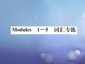 浙江专用2017秋七年级英语上册Modules1_5词汇专练课件新版外研版