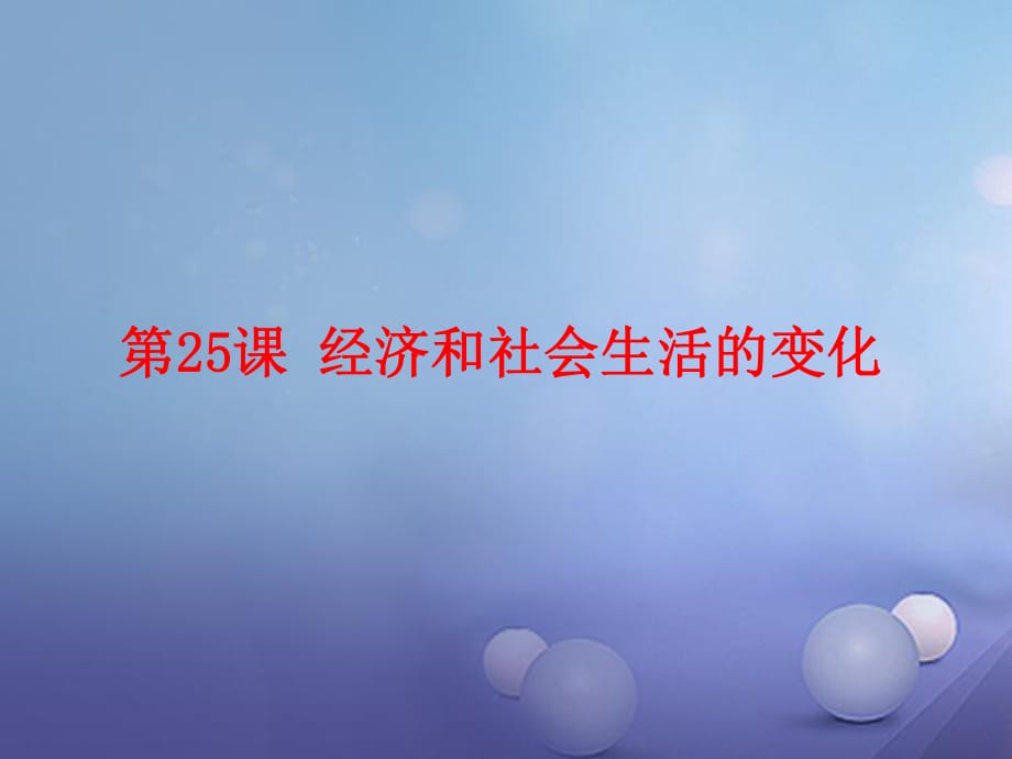 2017秋八年级历史上册 第八单元 近代经济、社会生活与教育文化事业的发展 第25课 经济和社会生活的变化教学课件 新人教版_第1页