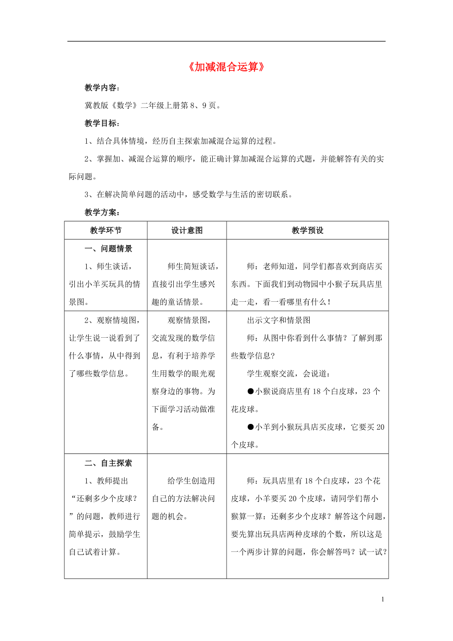 2016秋二年級(jí)數(shù)學(xué)上冊(cè) 2《加減混合運(yùn)算》教案 （新版）冀教版_第1頁