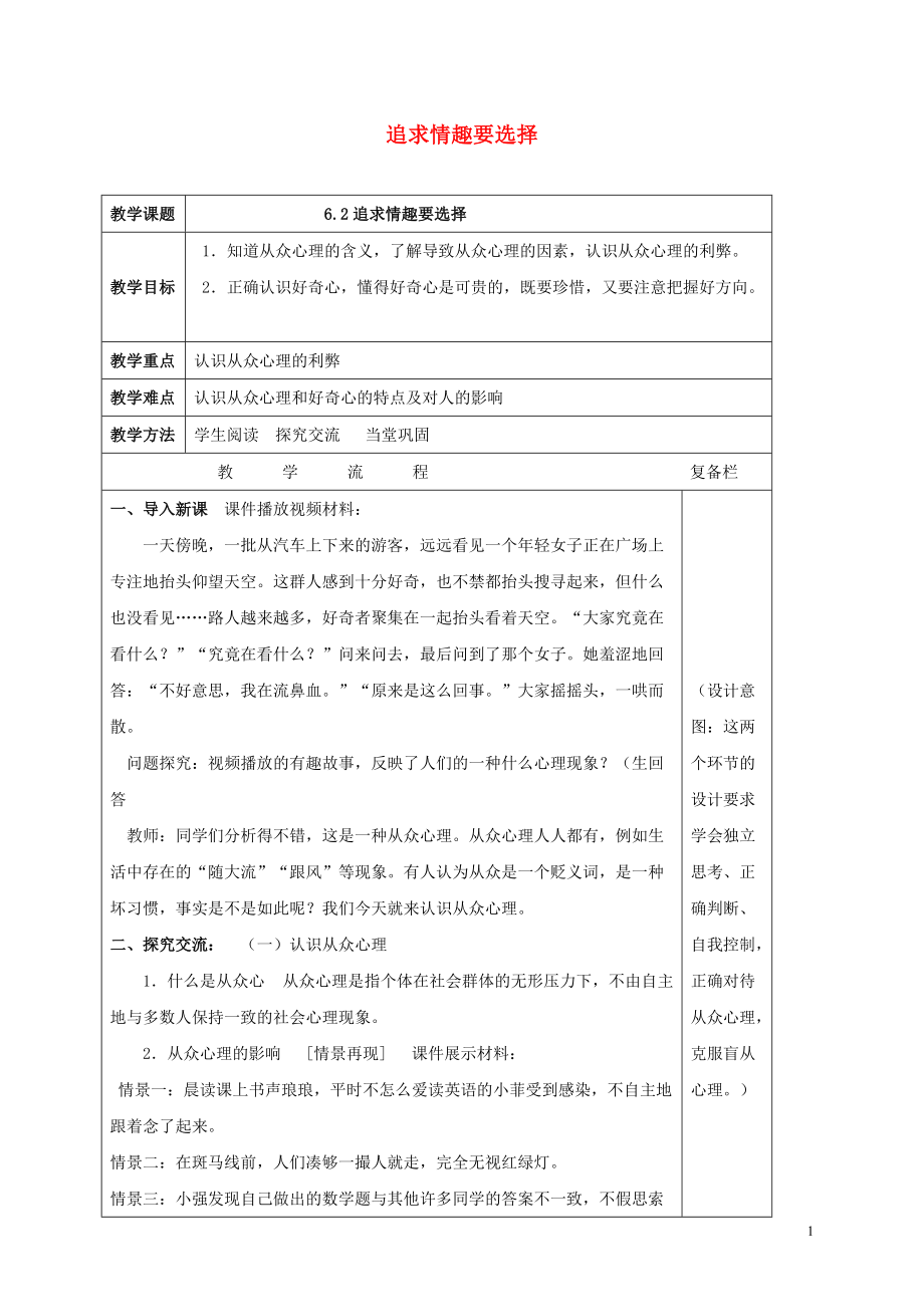 2016年秋季版七年級(jí)道德與法治上冊(cè) 第二單元 優(yōu)化心理品質(zhì) 第六課 陶冶高雅情趣 第2框 追求情趣要選擇教案 蘇教版_第1頁