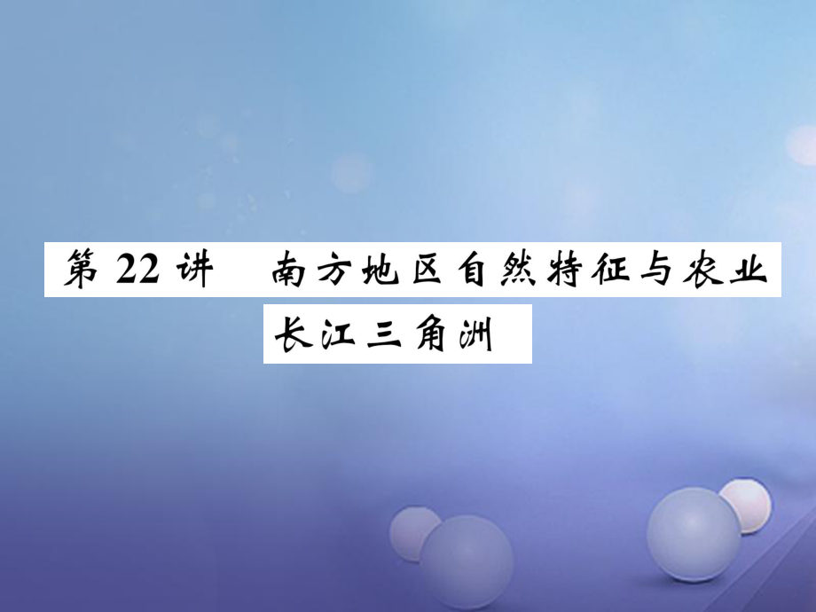 湖北省襄陽(yáng)市2018中考地理 第22講 南方地區(qū)自然特征與農(nóng)業(yè) 長(zhǎng)江三角洲復(fù)習(xí)課件1_第1頁(yè)