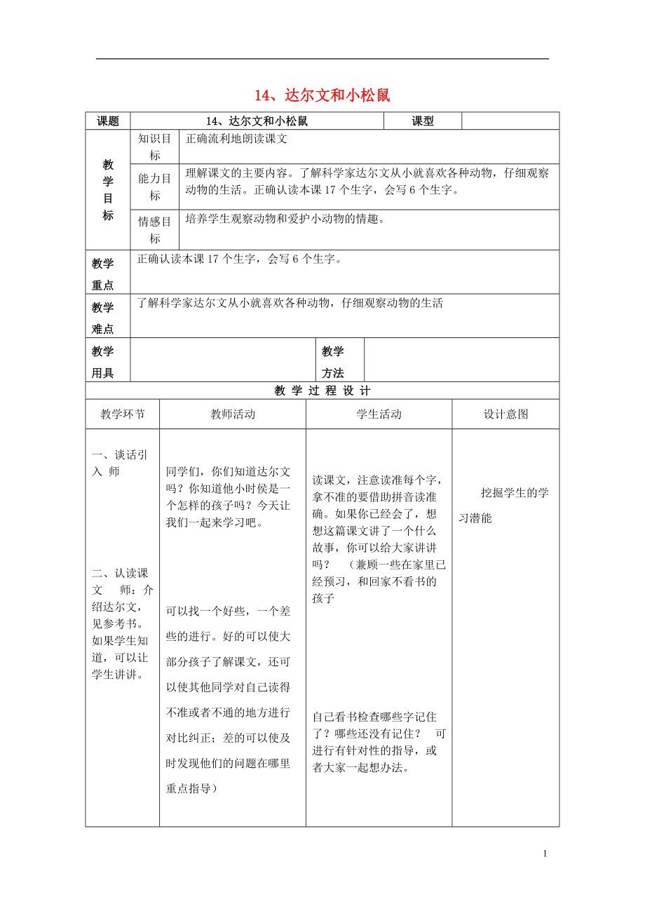 2017年秋一年級語文下冊 課文4 第14課《達爾文和小松鼠》教案1 語文S版_第1頁