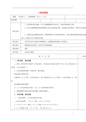 五年級數(shù)學上冊 第一單元 今天我當家 小數(shù)乘法單元備課教案 青島版