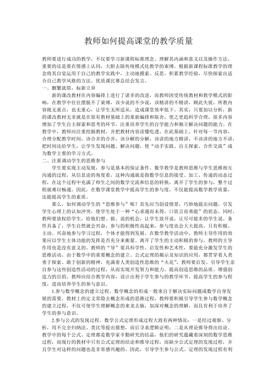 教師如何提高課堂的教學(xué)質(zhì)量_第1頁