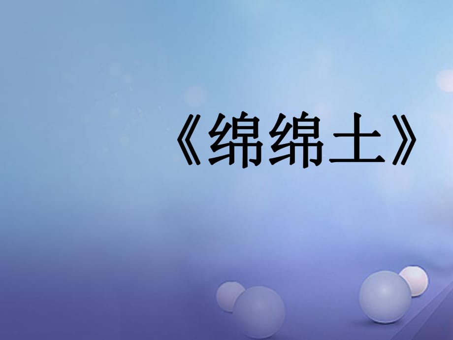 2016年秋季版七年级语文上册 十五《一窠八哥的谜》课件 长春版_第1页