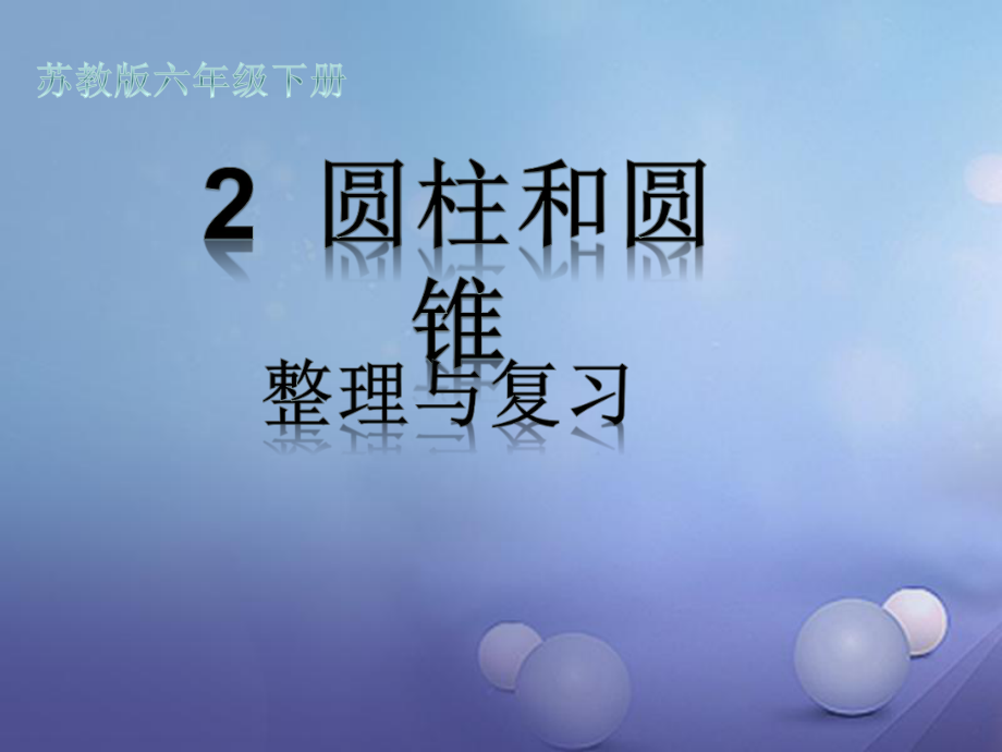 六年级数学下册 2 圆柱和圆锥课件 （新版）苏教版_第1页