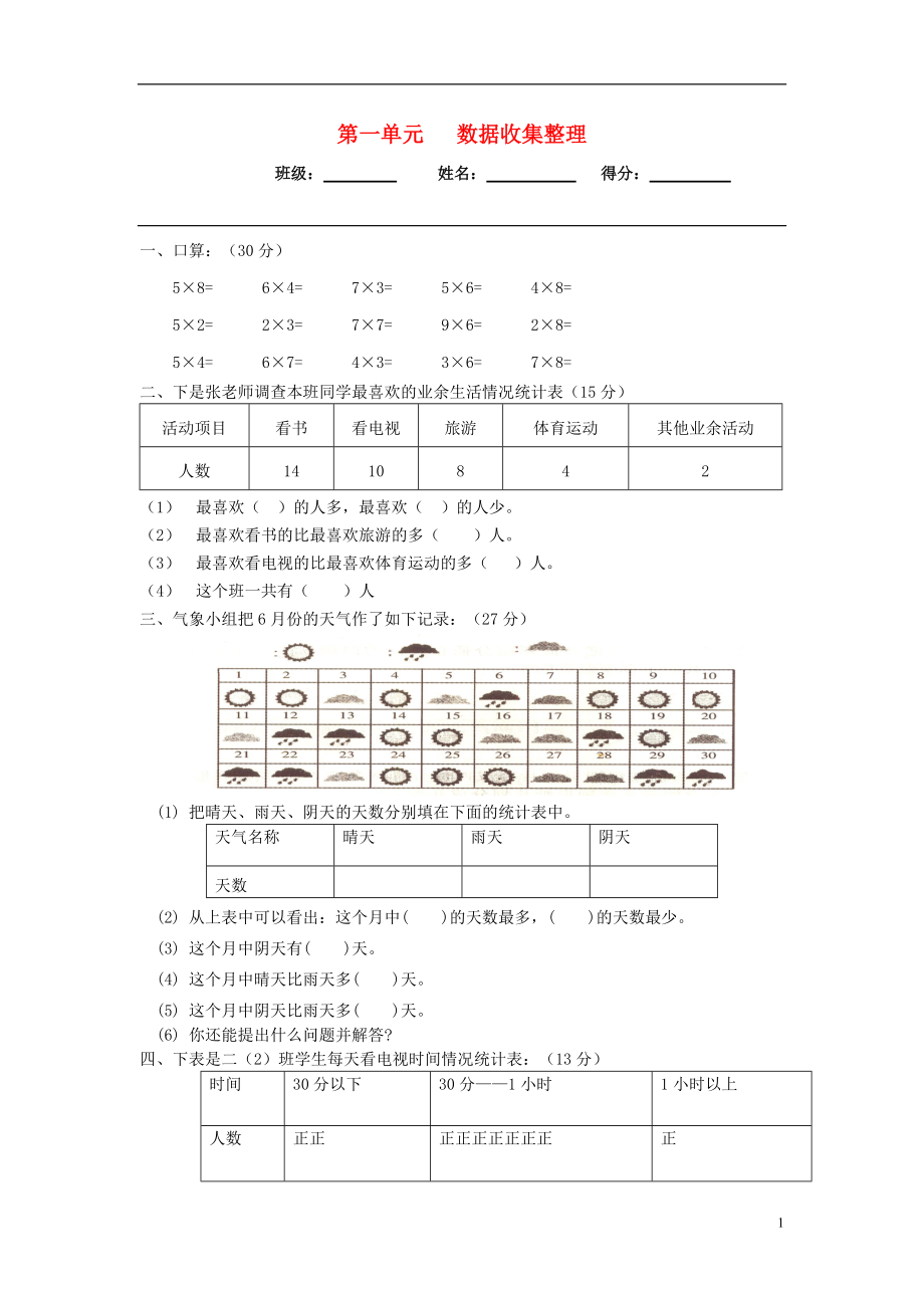 2017春二年級數(shù)學(xué)下冊 第一單元《數(shù)據(jù)收集整理》試卷（無答案）（新版）新人教版_第1頁