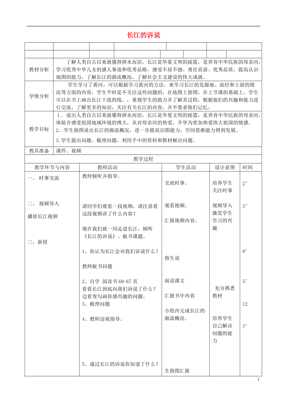 五年級品德與社會上冊 長江的訴說教案 北師大版_第1頁