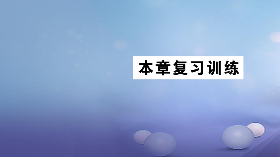 2017年秋九年級物理全冊 第十三章 內(nèi)能復(fù)習(xí)訓(xùn)練課件 （新版）新人教版_第1頁