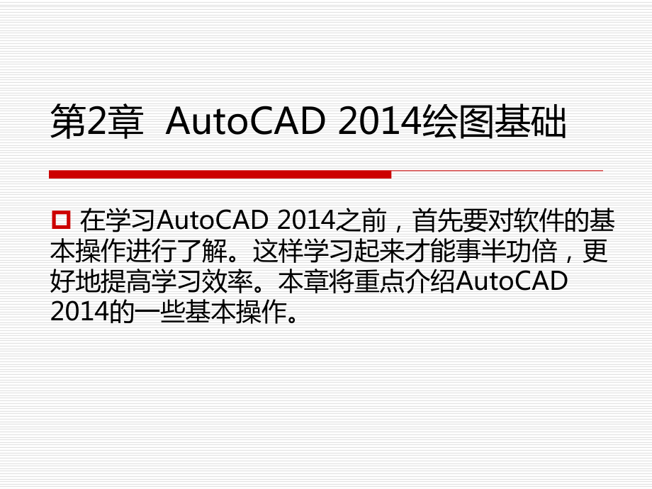 CAD2014課件第2章_第1頁(yè)