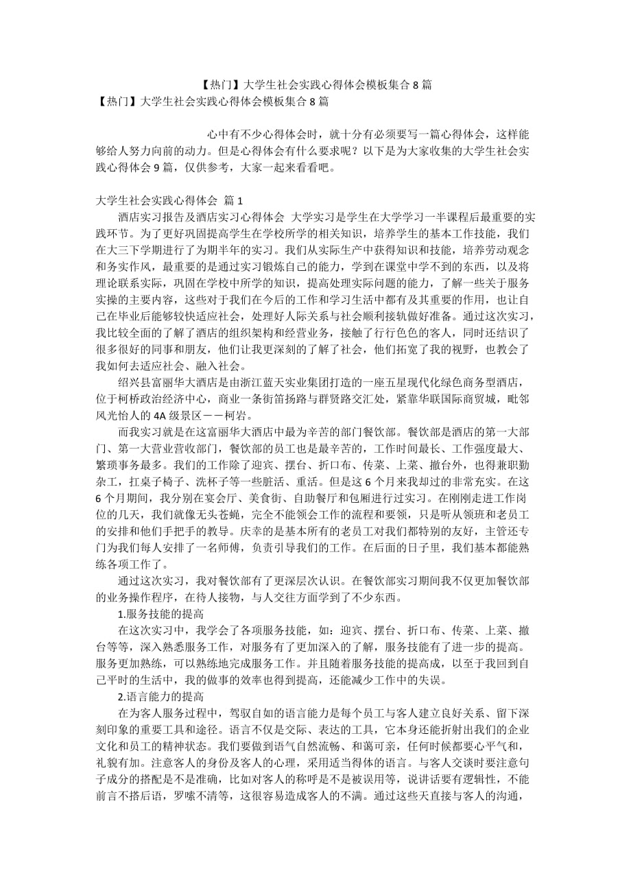 【熱門】大學(xué)生社會(huì)實(shí)踐心得體會(huì)模板集合8篇_第1頁(yè)