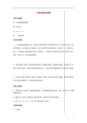 2016秋三年級(jí)音樂上冊(cè) 第三單元《叫我唱歌我唱歌》教案 蘇少版