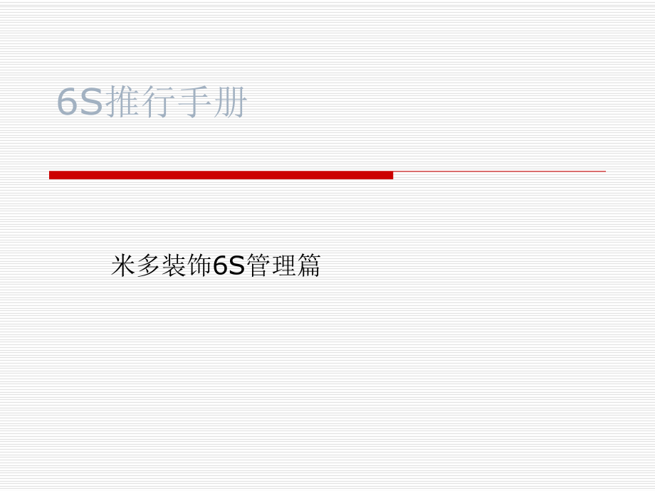 米多装饰6S管理篇_第1页