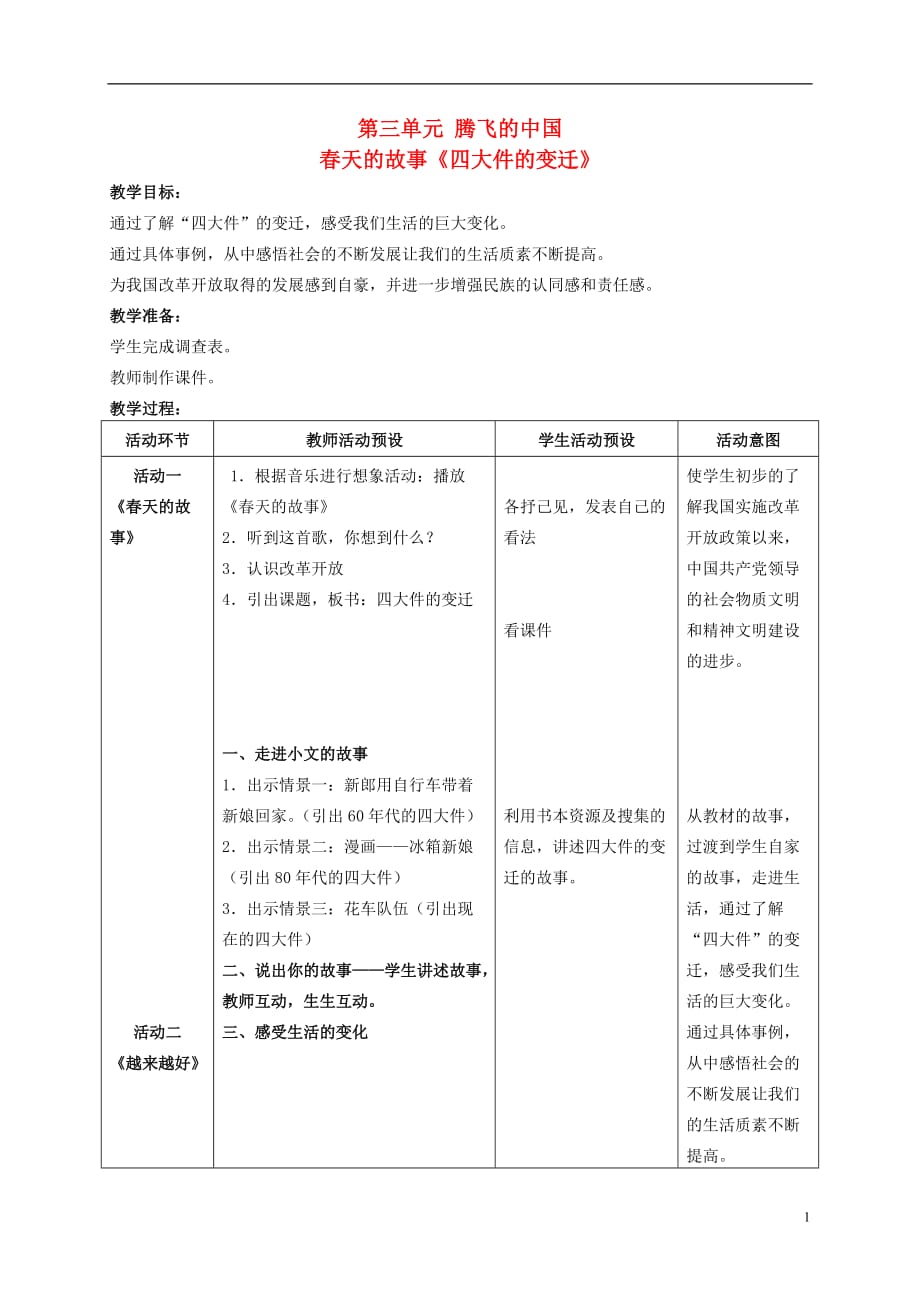 六年級品德與社會上冊 春天的故事（四大件的變遷）教案2 北師大版_第1頁