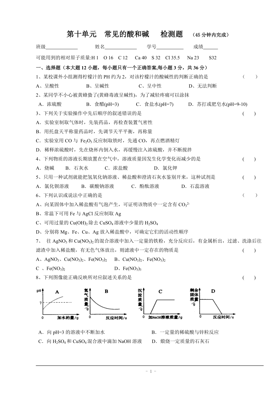 人教版九年级化学下册 第十单元 常见的酸和碱 检测题(含答案)_第1页