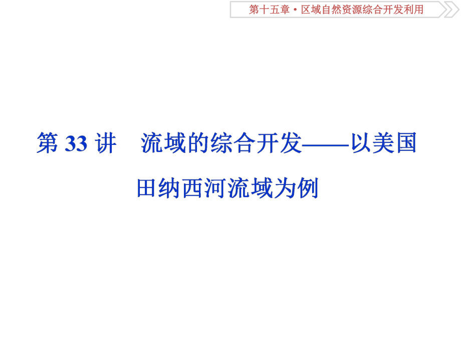 第33講　流域的綜合開發(fā)——以美國田納西河流域為例_第1頁