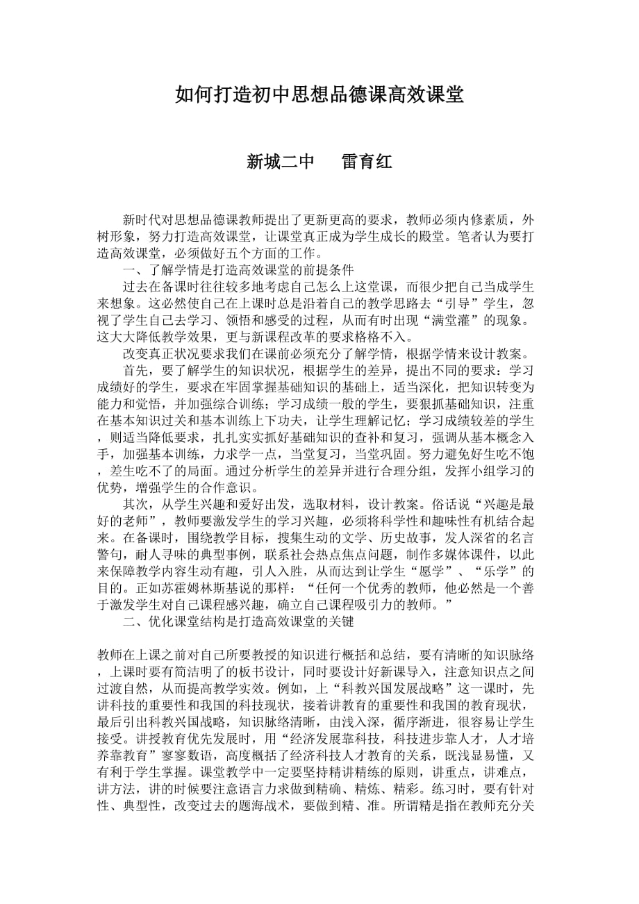 浅谈如何打造初中思想品德课高效课堂_第1页