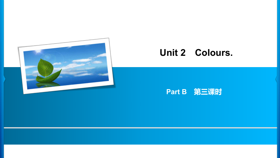 Unit 2 Part B　第3課時(shí)_第1頁