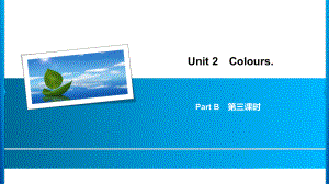 Unit 2 Part B　第3課時(shí)