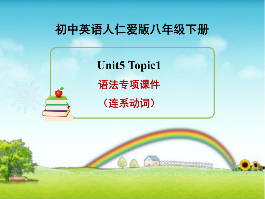 仁愛版英語八年級下冊 Unit5 Topic1 語法專項(xiàng)課件(連系動詞) (共13張PPT)_第1頁